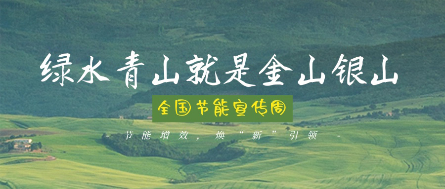 技術(shù)創(chuàng)新賦能綠色轉(zhuǎn)型，博納助力全國節(jié)能宣傳周主題實(shí)踐